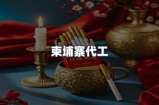 柬埔寨代工